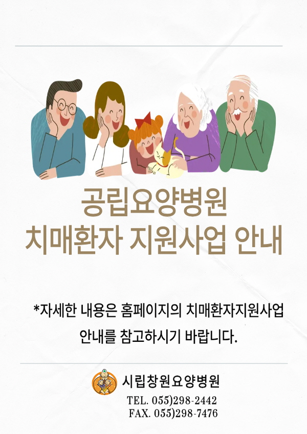 공립요양병원 치매환자 지원사업 안내